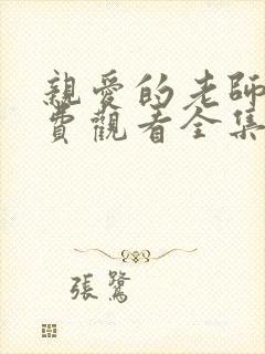 亲爱的老师2免费观看全集电视剧