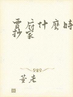 贾府什么时候被抄家