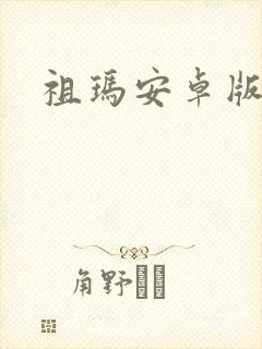 祖玛安卓版下载