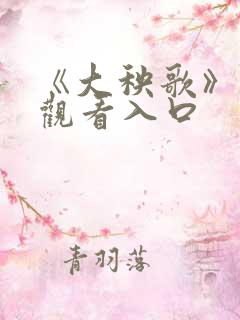 《大秧歌》免费观看入口