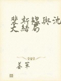 裴斯韫与沈林夕大结局