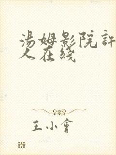 汤姆影院许多成人在线