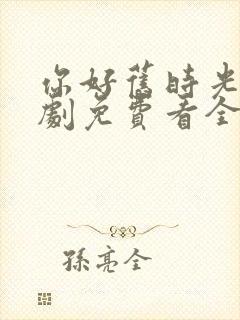 你好旧时光电视剧免费看全集