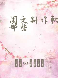 图文制作软件有哪些