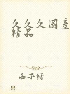 久久久国产91精品