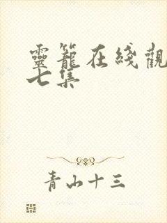 灵笼在线观看第七集