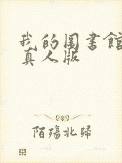 我的图书馆女友真人版