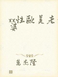 xx性欧美老太婆