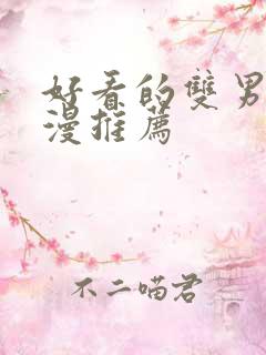 好看的双男主动漫推荐