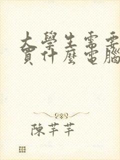 大学生需要绘图买什么电脑