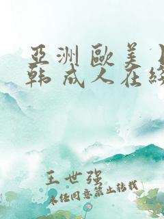 亚洲 欧美 日韩 成人在线