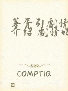 华胥引剧情分集介绍 剧情吧