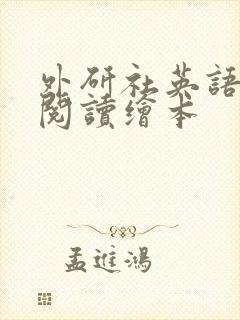 外研社英语分级阅读绘本