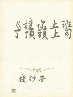 《让你上班你娶了顶头上司》大结局