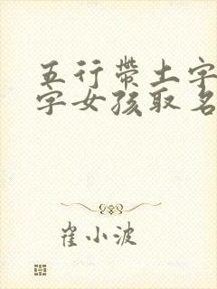 五行带土字旁的字女孩取名