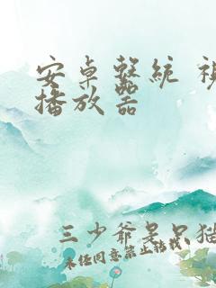 安卓系统 视频播放器