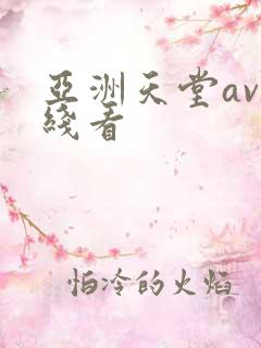 亚洲天堂av在线看