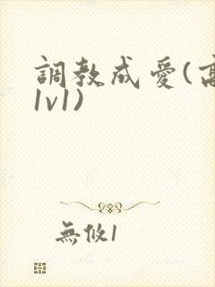 调教成爱(高h1v1)