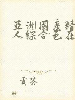 亚洲国产精品成人综合色在线婷婷