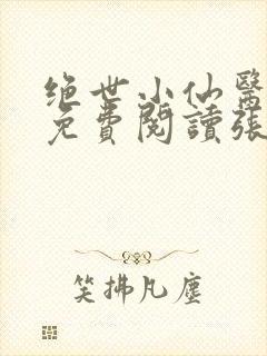 绝世小仙医全文免费阅读张南北