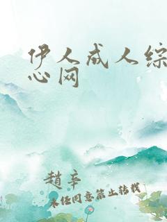 伊人成人综合开心网