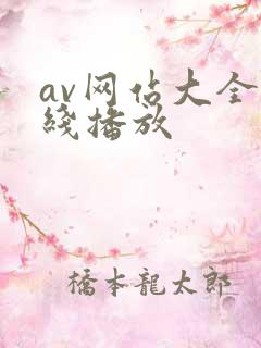 av网站大全在线播放