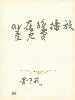 av在线播放国产免费