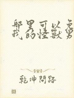 哪里可以免费看我的怪兽男友漫画