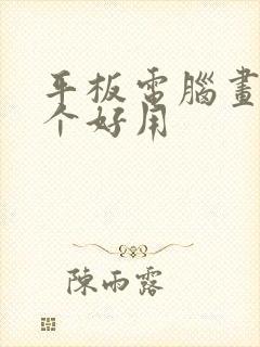 平板电脑画图哪个好用