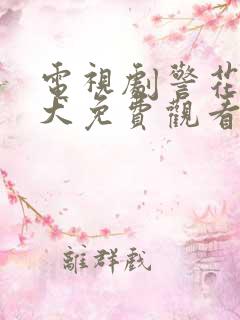 电视剧警花与警犬免费观看