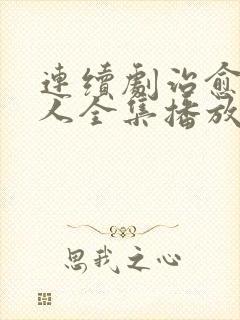 连续剧治愈系恋人全集播放