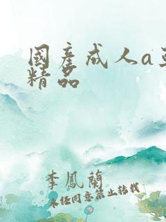 国产成人a亚洲精品