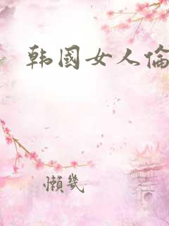 韩国女人伦理片