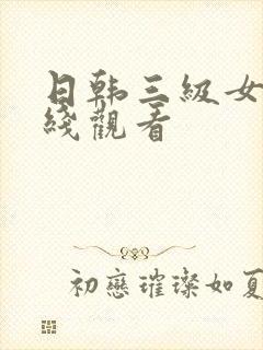 日韩三级女优在线观看