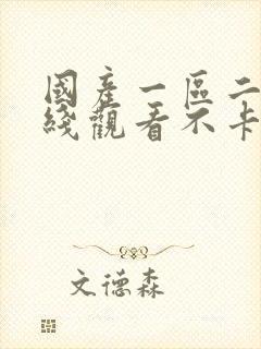 国产一区二区在线观看不卡