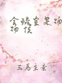 金鳞岂是物池中物 侯