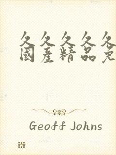 久久久久久久久国产精品免费免费