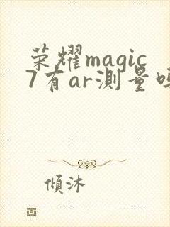 荣耀magic7有ar测量吗