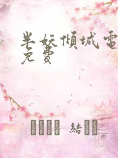 半妖倾城电视剧免费