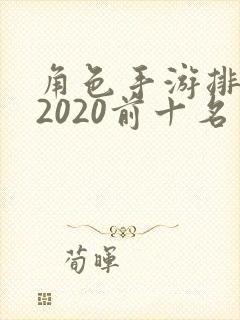角色手游排行榜2020前十名