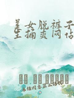 美女脱裤子让男生捅爽网站