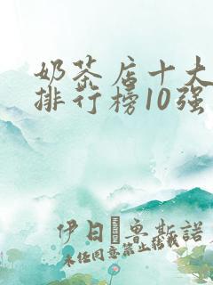 奶茶店十大品牌排行榜10强