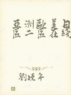 亚洲欧美日韩一区二区在线观看