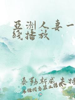 亚洲人妻一区在线播放