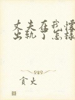 丈夫在我怀孕时出轨了怎样才能挽回