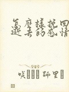 怎么样挽回一段逝去的感情