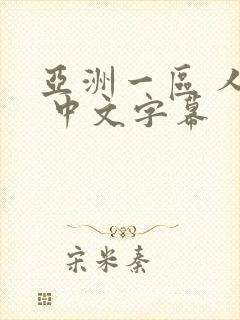 亚洲一区 人妻 中文字幕
