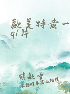 欧美特黄一级aq/片