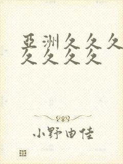 亚洲久久久久久久久久久