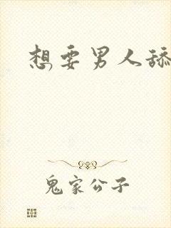 想要男人舔我逼